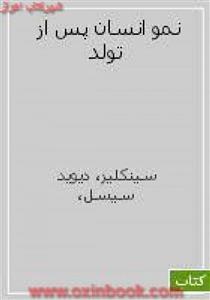 نموانسان پس ازتولد/دیویدسینکلیر/پیتردنجرفیلد/محمودشیخ/پونه مختاری