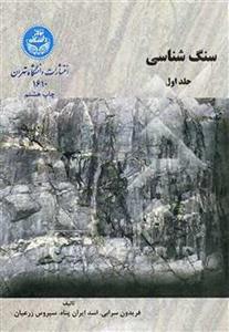 سنگ شناسی جلد1فریدون سرابی اسدایران پناه سیروس زرعیان/نشردانشگاه تهران