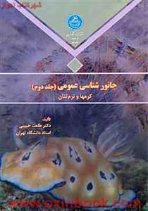 جانورشناسی جلد2کرمها ونرمتنان/طلعت حبیبی/نشردانشگاه تهران