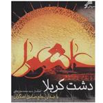 آلبوم موسیقی دشت کربلا اثر صادق آهنگران نشر سروش