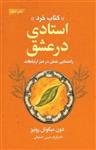 استادی درعشق کتاب خرد/دون میگوئل روئیز/فرزام حبیبی اصفهانی/نشرلیوسا