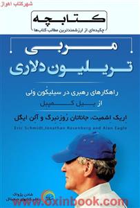 مربی تریلیون دلاری/اریک اشمیت-جاناتان روزنبرک-آلن ایگل/هادی بهمنی/نشرنوین