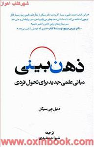 ذهن بینی دنیل جی سیگل شیواجمشیدی نشراسبار 