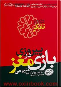 پیروزی دربازی مغز/متیومی/ابوذرگل ورز/نشرهمرموزد 