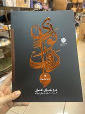 کتاب دوره مقدماتی دف نوازی اثر حمید کرباسی زاده انتشارات موسیقی عارف جلد 1