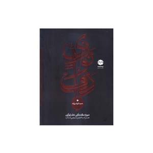 کتاب دوره مقدماتی دف نوازی اثر حمید کرباسی زاده انتشارات موسیقی عارف جلد 1