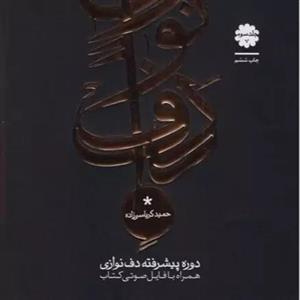 کتاب دوره مقدماتی دف نوازی اثر حمید کرباسی زاده انتشارات موسیقی عارف جلد 1