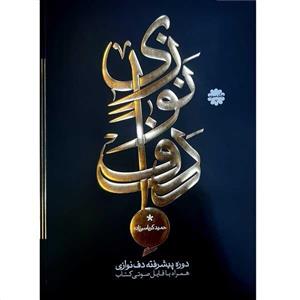 کتاب دوره مقدماتی دف نوازی اثر حمید کرباسی زاده انتشارات موسیقی عارف جلد 1