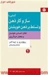 آشنایی با سازوکارذهن وتسلط برذهن خویشتن/ریچارد پل ولیندا الدر/پیام یزدانی/نشراختران