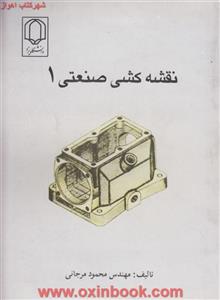 نقشه کشی صنعتی1/محمودمرجانی/نشرعلم وصنعت