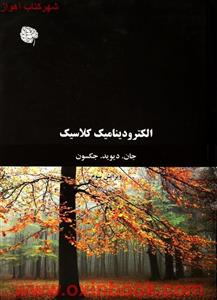 الکترودینامیک کلاسیک جلد2/دیویدجکسون/علی مقدم اصل هاشمی/نشرآراکس