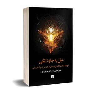 کتاب میل به جاودانگی اثر جس استرن انتشارات چلچله 