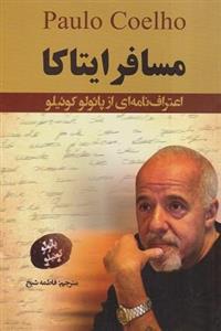 کتاب مسافر ایتاکا اثر پائولو کوئیلو نشر آزرمیدخت