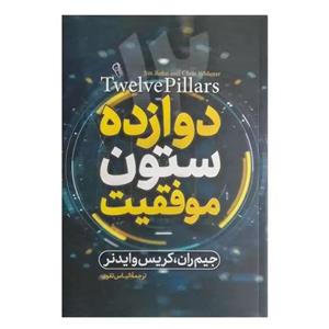 کتاب دوازده ستون موفقیت اثر جیم ران و کریس وایدنر نشر آزرمیدخت