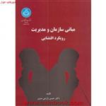 مبانی سازمان ومدیریت/حسن زارعی متین/نشردانشگاه تهران