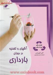 آشپزی وتغذیه دردوران بارداری/کارن گورویتس/مریم پویان پور/نشرمعیاراندیشه