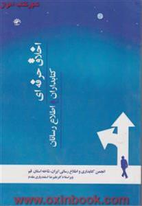 اخلاق حرفه ای کتابداران واطلاع رسانان/مهدی محمدی/نرگس خالقی/علیرضااسفندیاری مقدم/نشرکتابدار