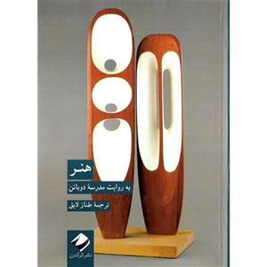 کتاب هنر به روایت مدرسه دوباتن اثر آلن دوباتن نشر کرگدن