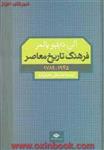 فرهنگ تاریخ معاصر/آلن دابلیوپالمر/عباسقلی غفاری فرد/نشرنگاه