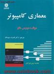 معماری کامپیوتر/موریس مانو/قدرت الله سپیدنام/نشرخراسان