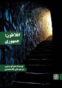 افلاطون جمهوری/هیواچ بنسون/علی ملک محمدی/نشرزندگی روزانه