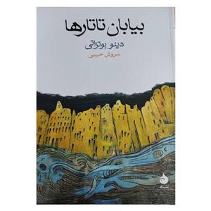 کتاب بیایان تاتارها اثر سروش حبیبی نشر ماهی