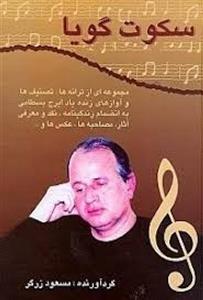 سکوت گویا(ترجمه شعرهای فاطمه بوهراکه)جمال نصاری/نشرهرمنوتیک