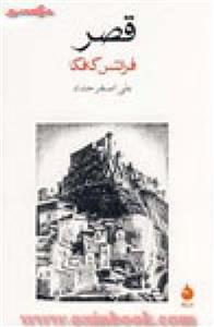 قصر/فرانتس کافکا/علی اصغر حداد/نشرماهی