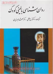 روانشناسی بالینی کودک/فرح لطفی/شهرام وزیری/ارسباران
