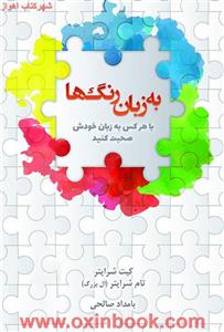 به زبان رنگ ها/کیت شرایتر-تام شرایتر/بامداد صالحی/نشررخدادکویر
