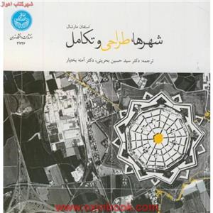 شهرها.طراحی وتکامل/استفان مارشال/بحرینی/د.تهران