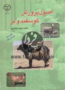 اصول پرورش گوسفند و بز