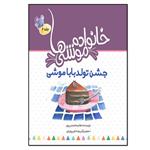 کتاب خانواده موشی ها 2 جشن تولد باباموشی اثر هانیه محسنی پور انتشارات نسل روشن