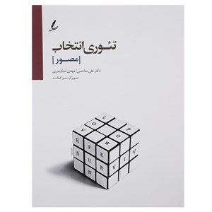 کتاب تئوری انتخاب اثر علی صاحبی