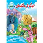 کتاب خرگوش باهوش و فیل اثر کوثر بابکی انتشارات نسیم قلم