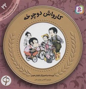 کتاب سواد مالی سطح یک کارواش دوچرخه اثر لیلیان هوبن انتشارات قدیانی
