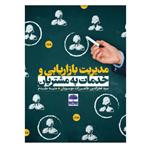 کتاب مدیریت بازاریابی و خدمات به مشتریان  اثر سیدفخرالدین طاهرزاده موسویان و متینه مقدم انتشارات عطران