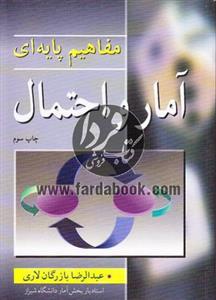 کتاب مفاهیم پایه ای آمار واحتمال - اثر عبدالرضا بازرگان لاری
