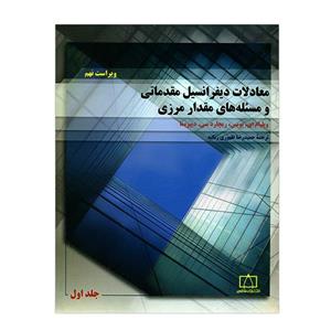 معادلات دیفرانسیل مقدماتی و مسئله های مقدار مرزی(جلد اول) 