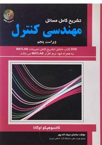 کتاب تشریح کامل مسائل مهندسی کنترل اثر ساسان سیف اله پور 