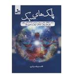 کتاب پلک های سبک اثر قاسم ولمزیاری نشر نسل نواندیش