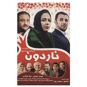 فیلم سینمایی ناردون اثر فریدون حسن پور Nardoon Movie by Fereydoon Hasanpour