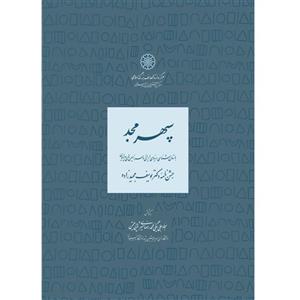 کتاب سپهر مجد؛ باستان‌شناسی دنیای ایرانی و سرزمین‌های پیرامون اثر جمعی از نویسندگان انتشارات مرکز دائرة المعارف بزرگ اسلامی