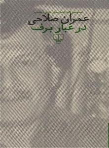 کتاب در غبار برف اثر عمران صلاحی نشر چشمه