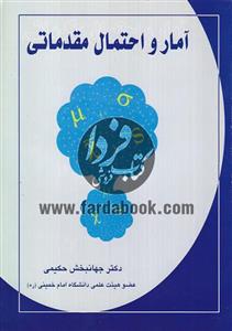 آمار و احتمال مقدماتی