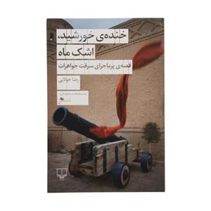 کتاب خنده‌ی خورشید، اشک ماه قصه‌ی پرماجرای سرقت جواهرات اثر رضا جولایی نشر چشمه 