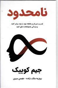 کتاب نامحدود اثر جیم کوییک انتشارات پردیس آباریس