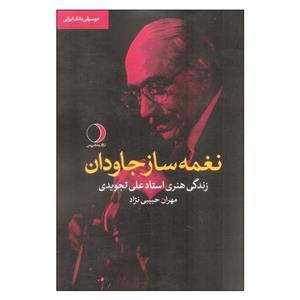 کتاب نغمه ساز جاودان اثر مهران حبیبی نژاد انتشارات ماهریس