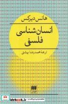 کتاب انسان شناسی فلسفی اثر هانس دیرکس انتشارات کتابهای هرمس
