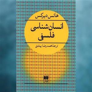 کتاب انسان شناسی فلسفی اثر هانس دیرکس انتشارات کتابهای هرمس
